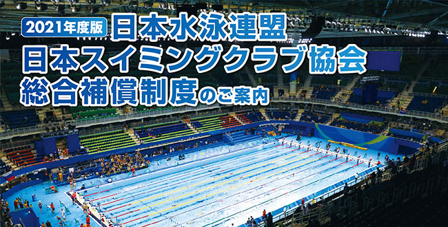 2021年度 日本水泳連盟 日本スイミングクラブ協会総合補償制度のご案内 一般社団法人日本スイミングクラブ協会